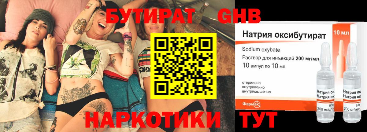 Бутират Butirat Минусинск