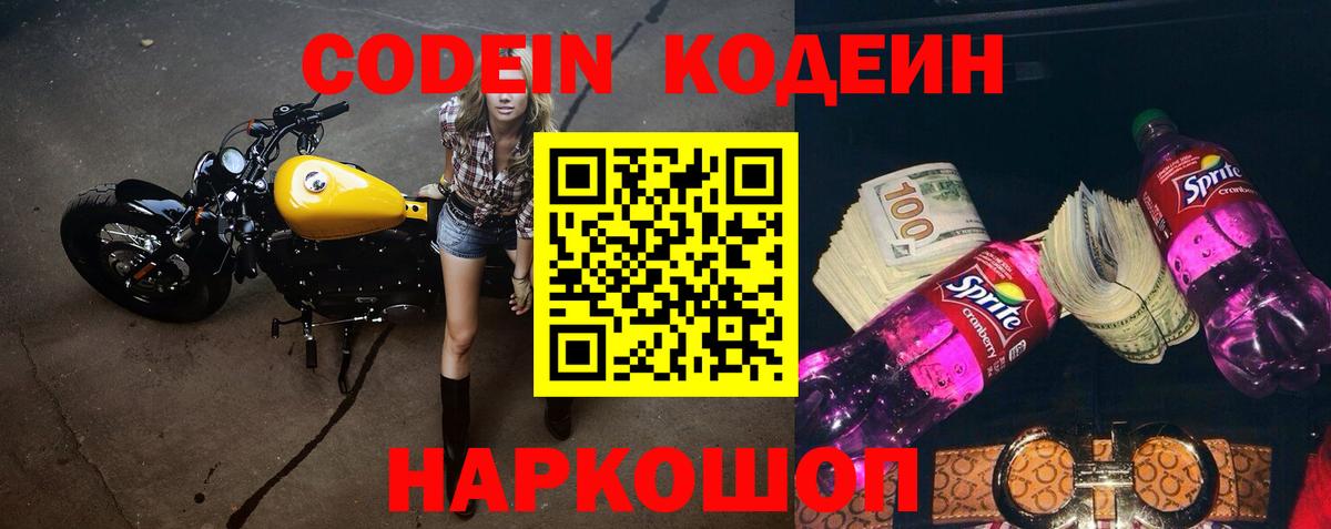Кодеин Purple Drank Минусинск